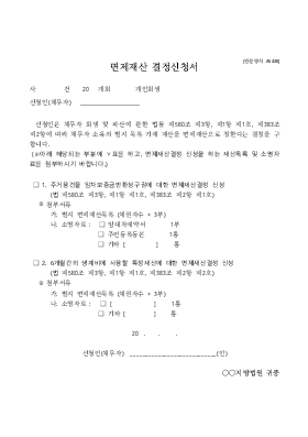 면제재산 결정신청서